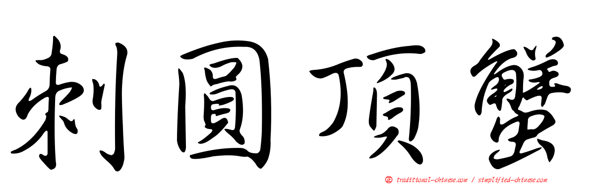 刺圓頂蟹