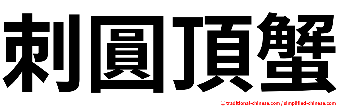 刺圓頂蟹