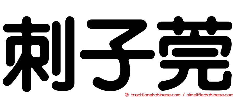 刺子莞