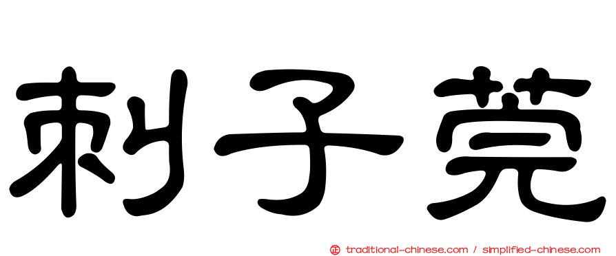 刺子莞