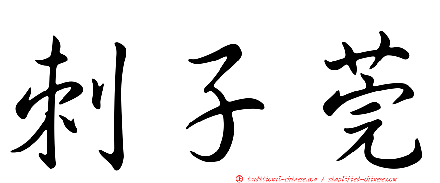 刺子莞