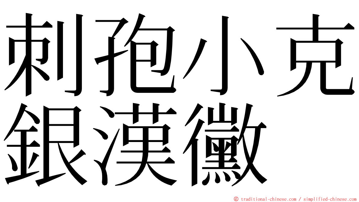 刺孢小克銀漢黴 ming font