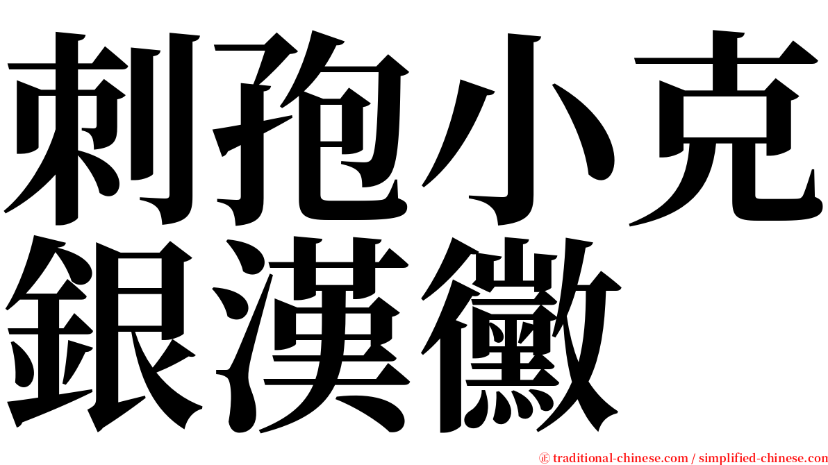 刺孢小克銀漢黴 serif font