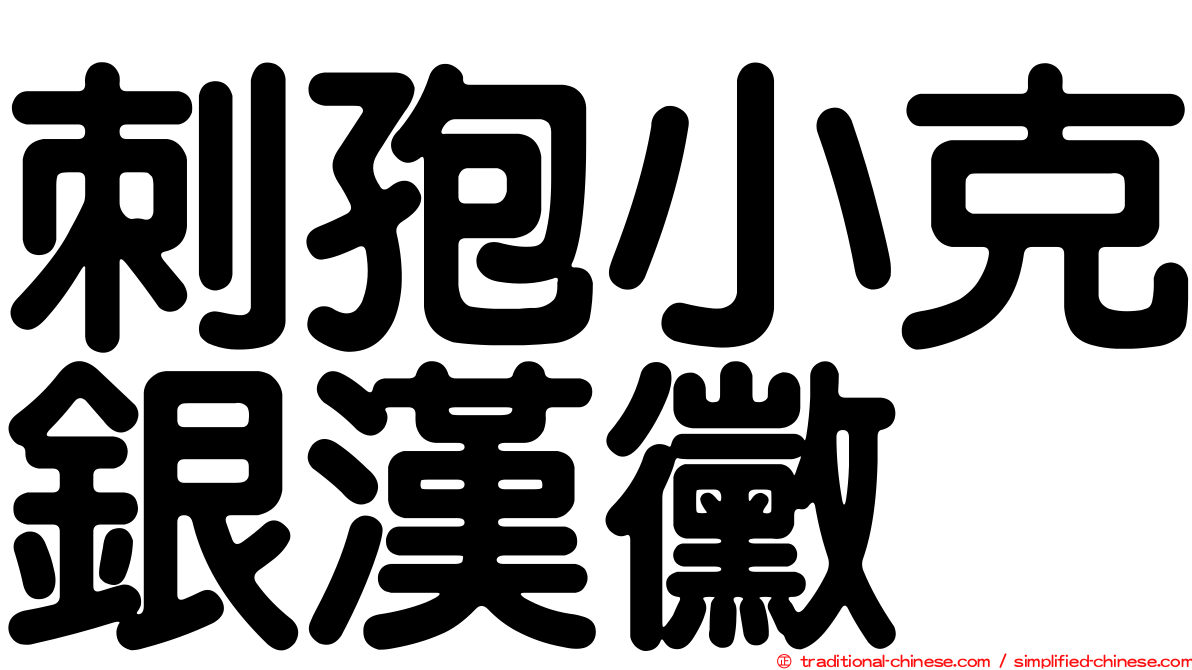 刺孢小克銀漢黴