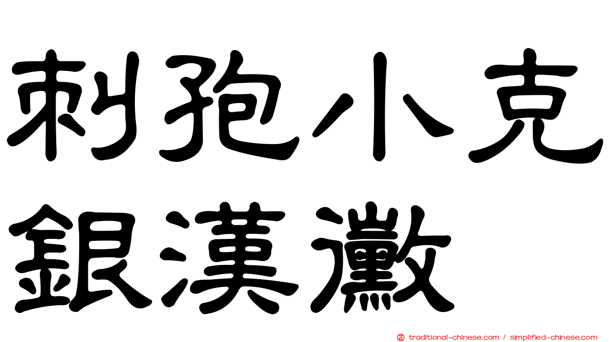 刺孢小克銀漢黴