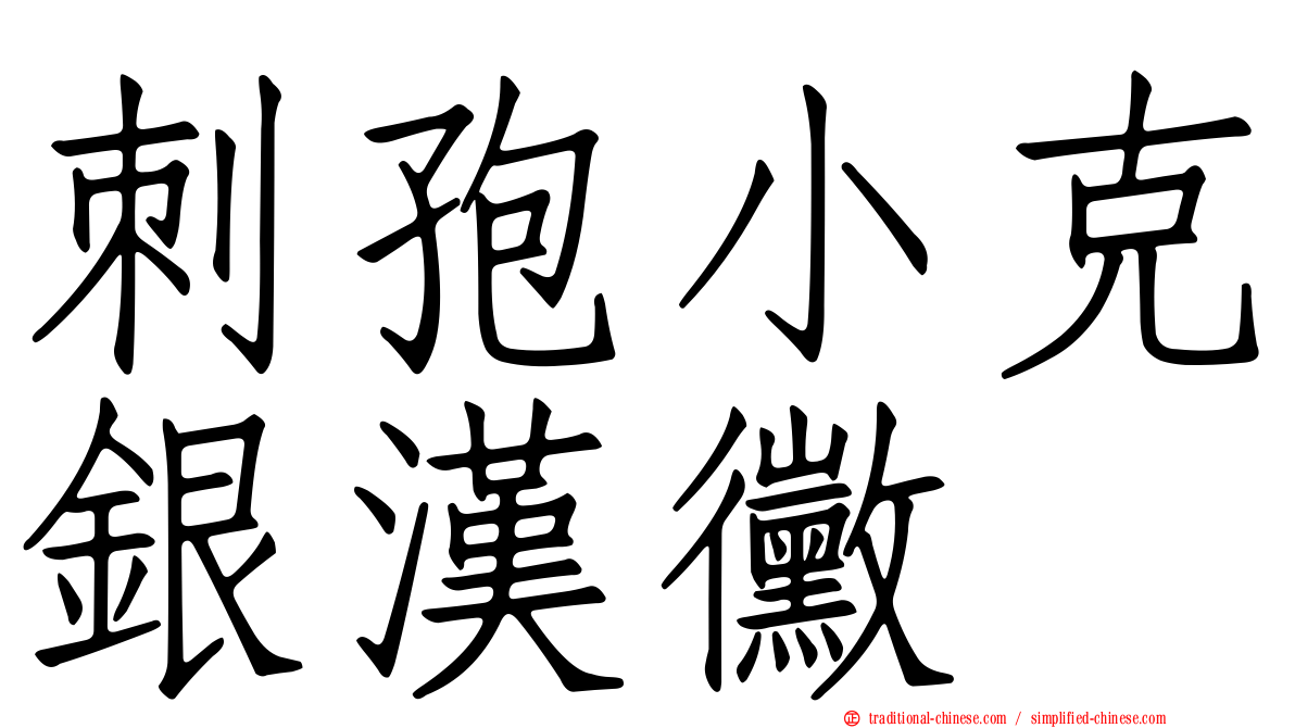 刺孢小克銀漢黴