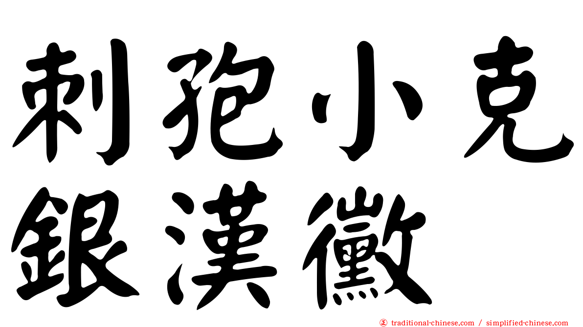 刺孢小克銀漢黴