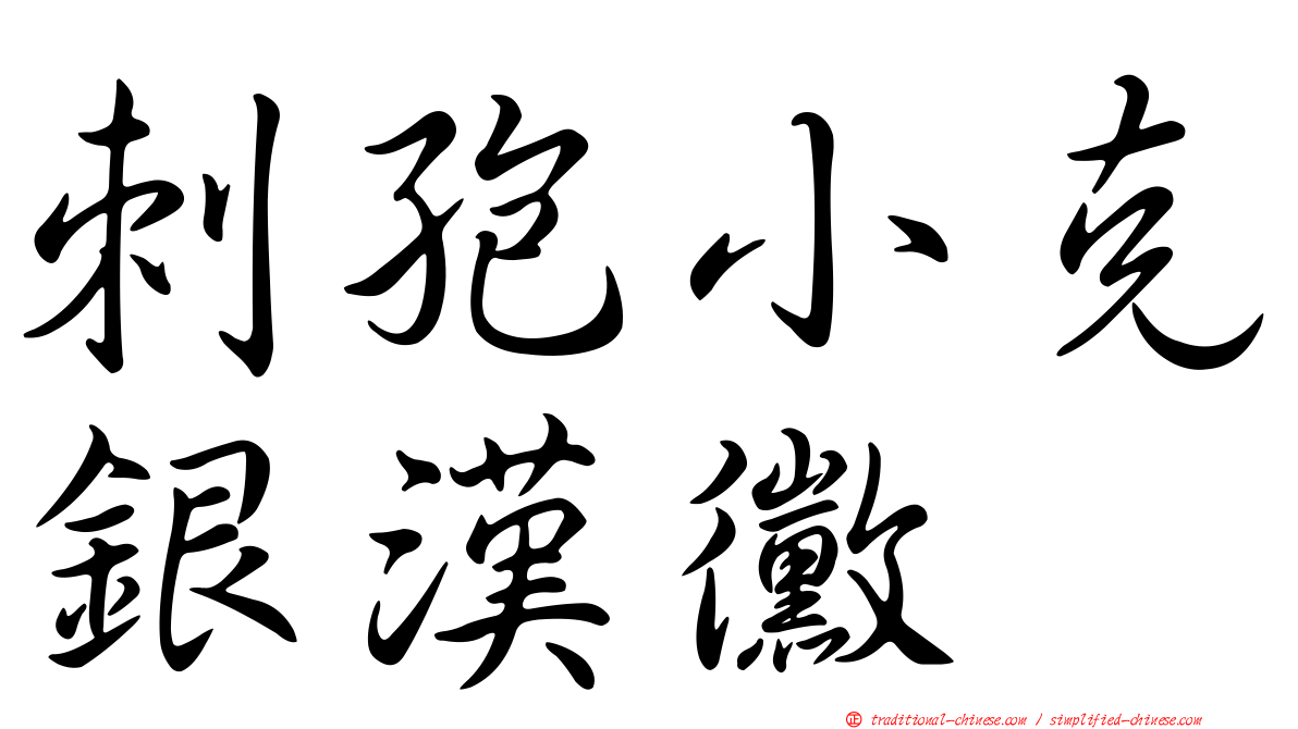 刺孢小克銀漢黴
