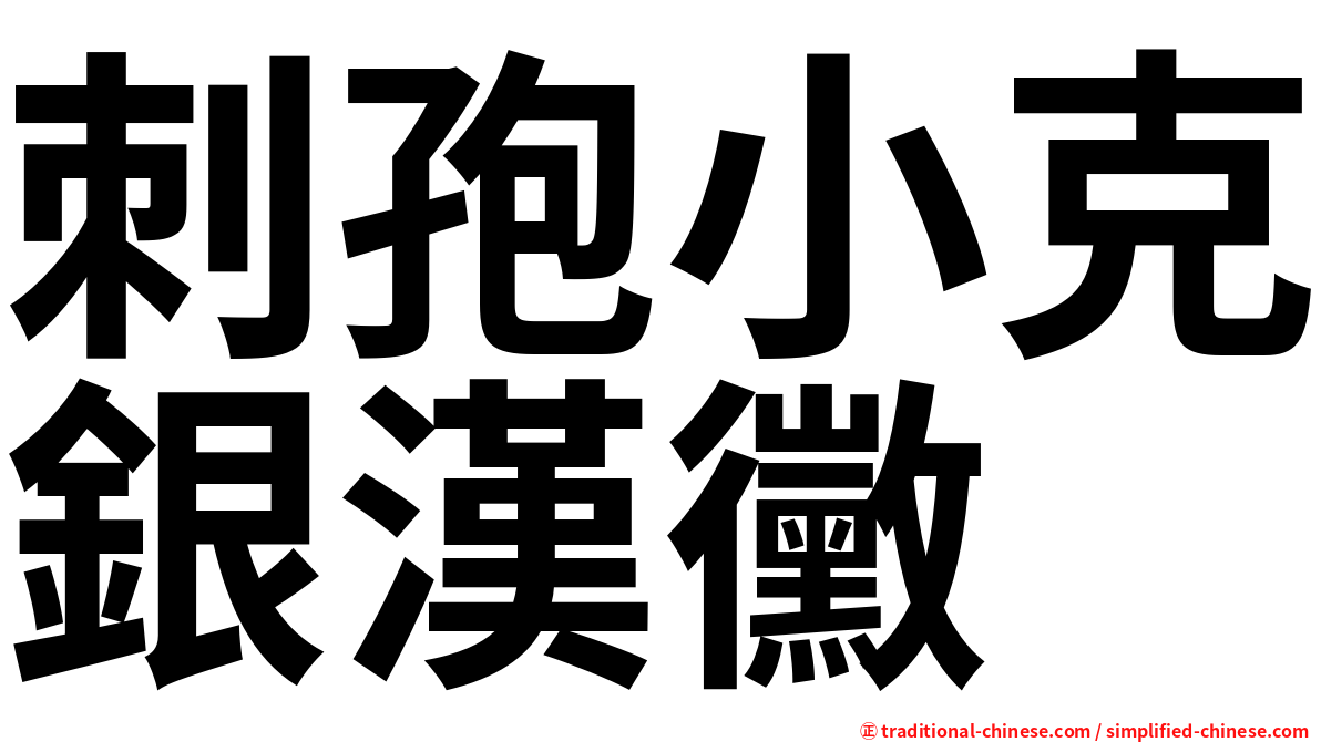 刺孢小克銀漢黴