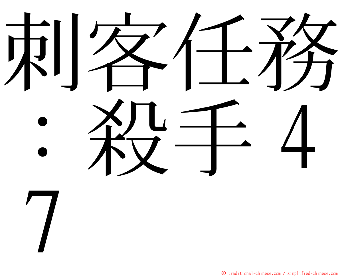 刺客任務：殺手４７ ming font