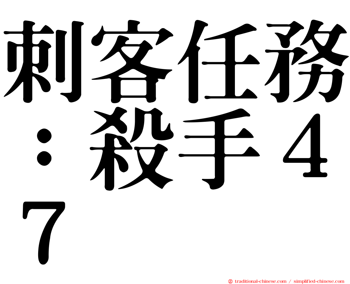 刺客任務：殺手４７