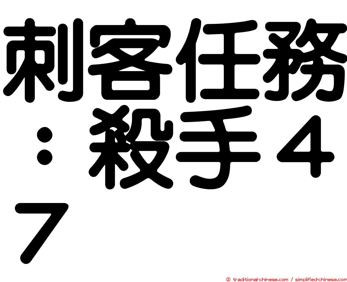 刺客任務：殺手４７