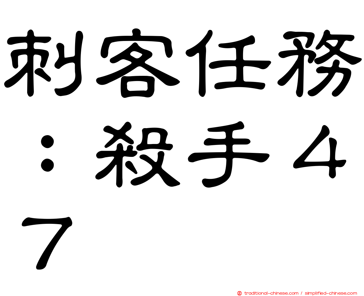 刺客任務：殺手４７