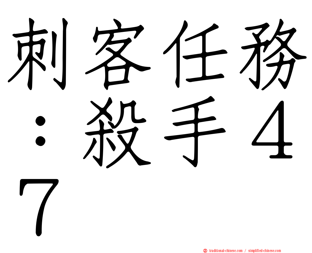 刺客任務：殺手４７