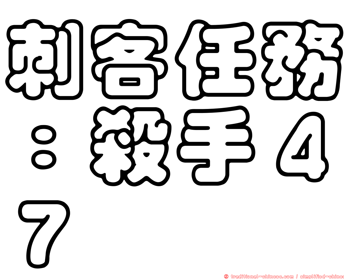 刺客任務：殺手４７