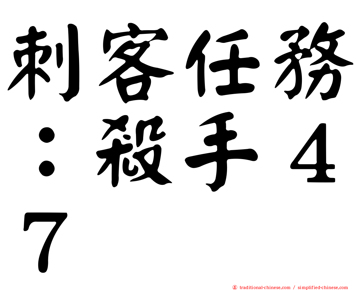 刺客任務：殺手４７