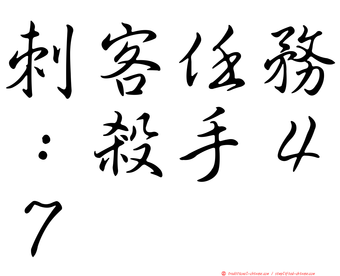 刺客任務：殺手４７