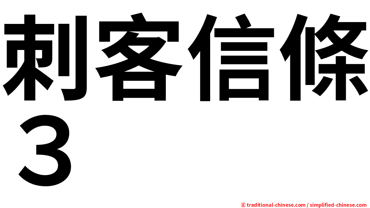 刺客信條３