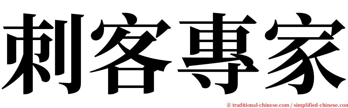 刺客專家 serif font