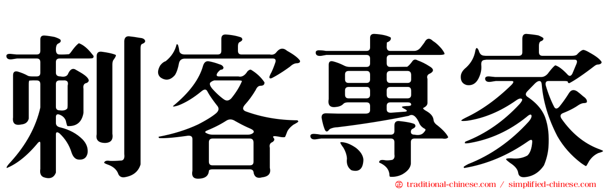 刺客專家