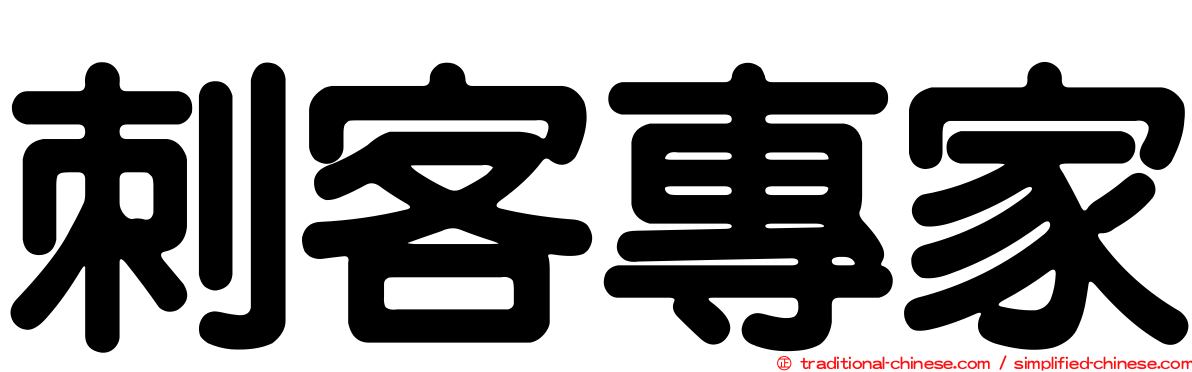 刺客專家
