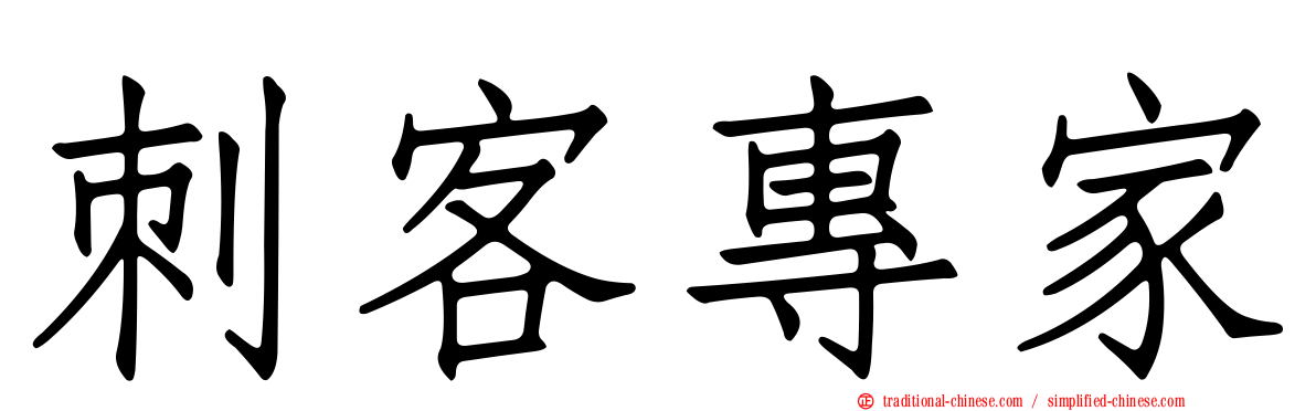 刺客專家