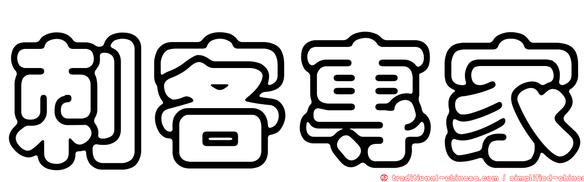 刺客專家