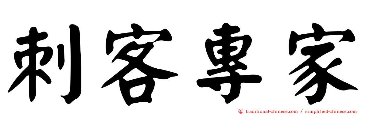 刺客專家