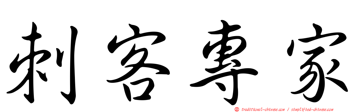 刺客專家