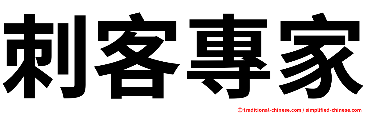刺客專家