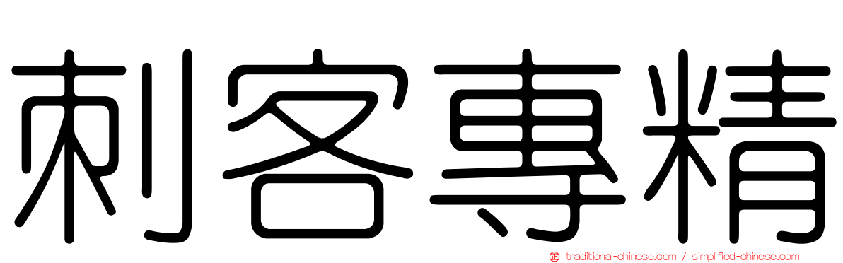 刺客專精