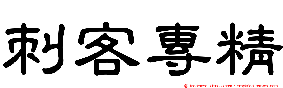 刺客專精