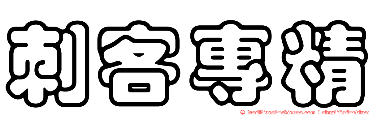 刺客專精