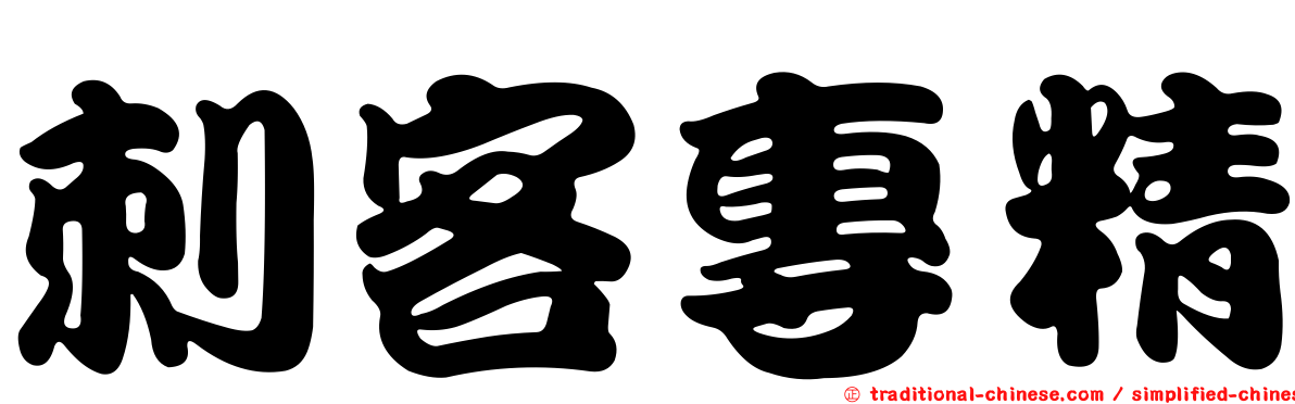 刺客專精