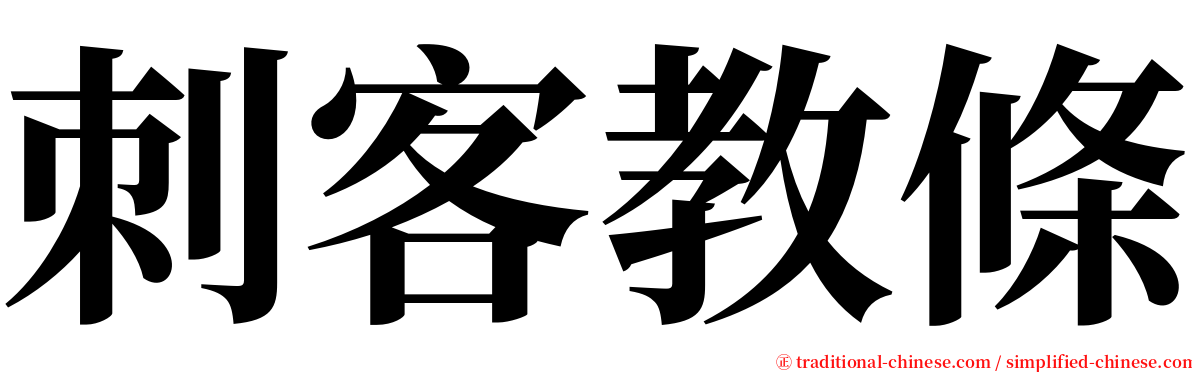 刺客教條 serif font