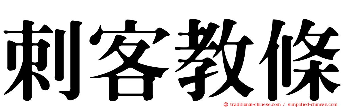 刺客教條