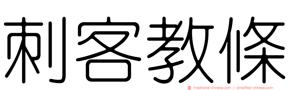 刺客教條