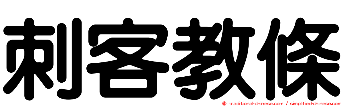 刺客教條