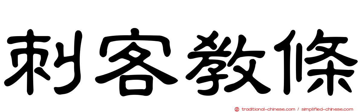 刺客教條