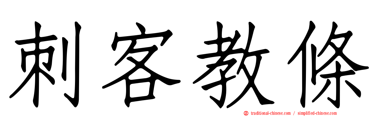 刺客教條