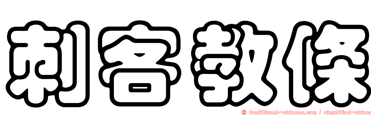 刺客教條