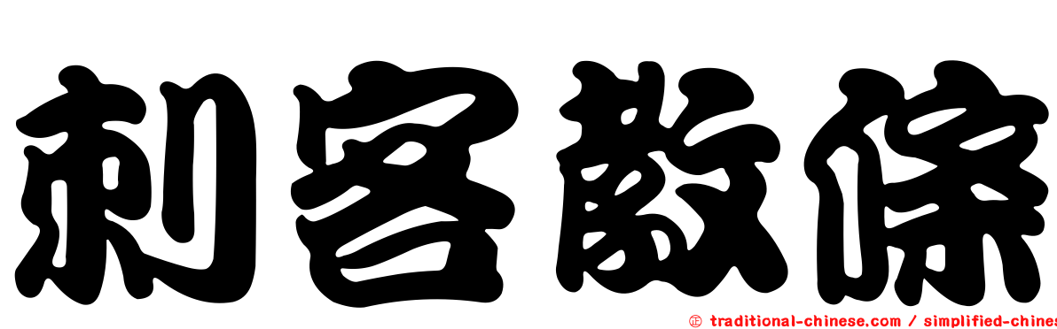 刺客教條