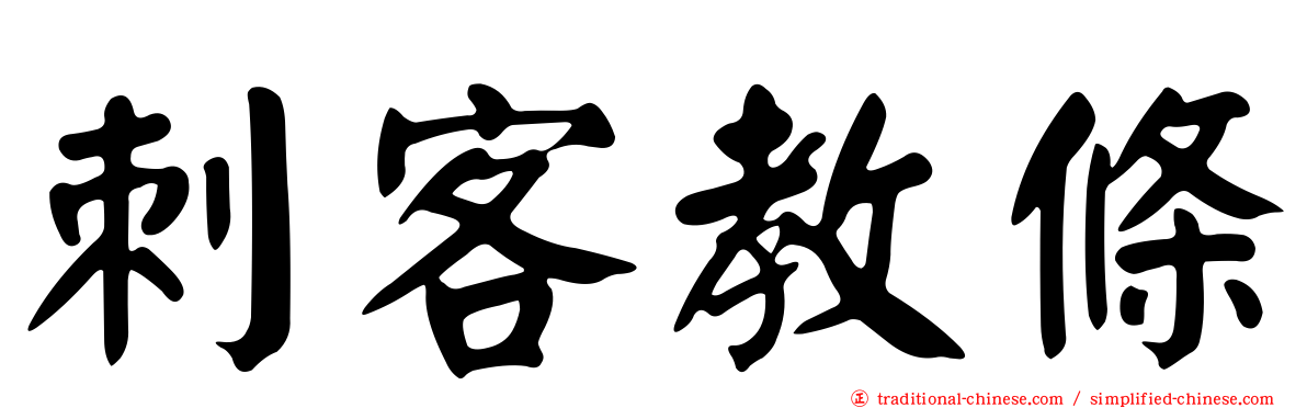 刺客教條
