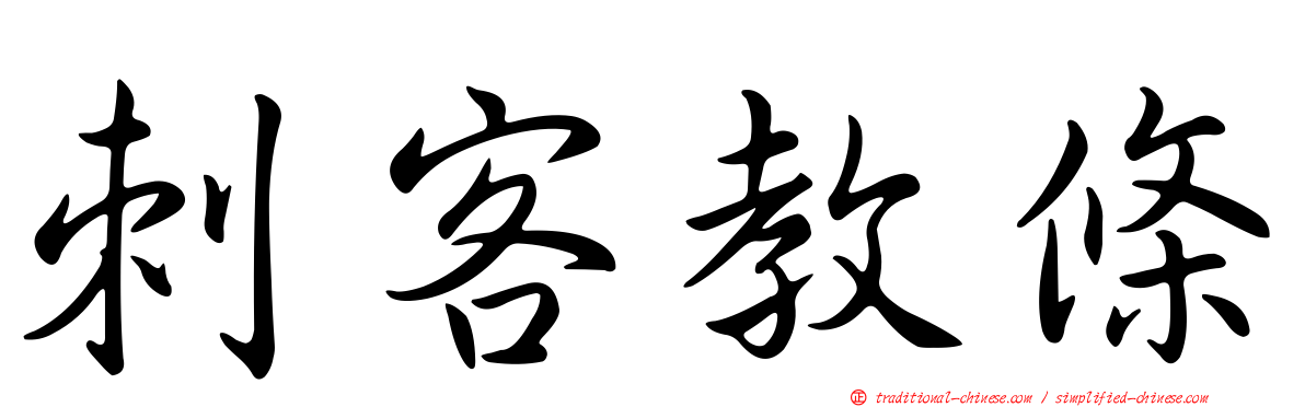 刺客教條