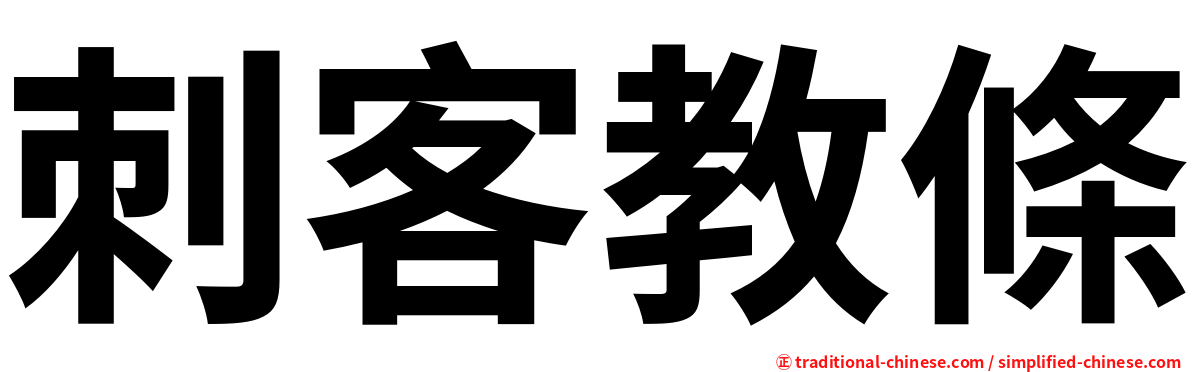刺客教條