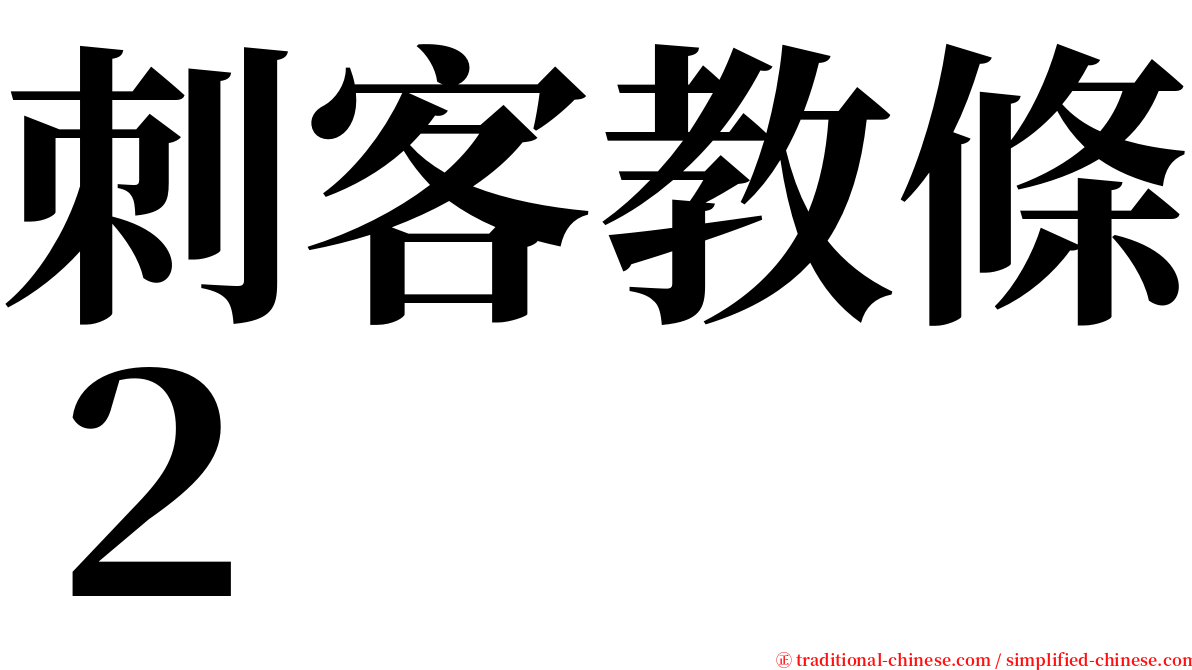 刺客教條２ serif font