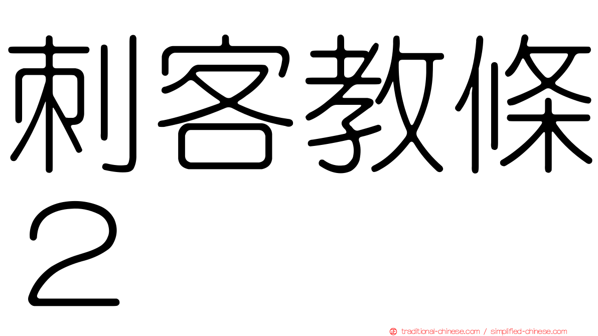 刺客教條２