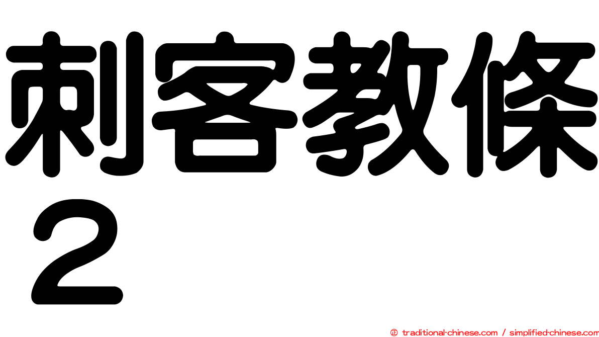 刺客教條２