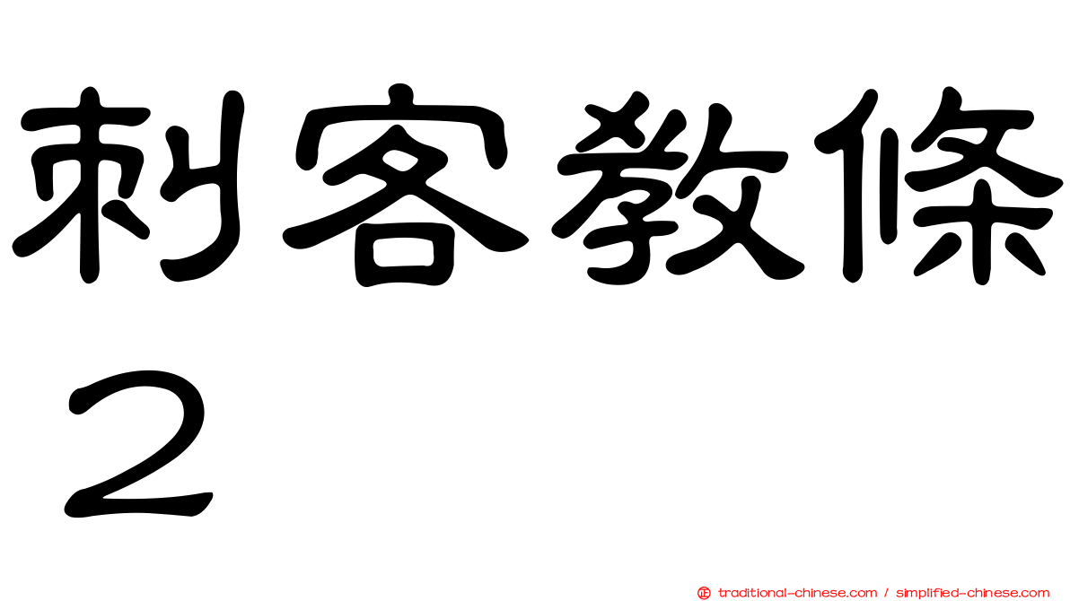 刺客教條２