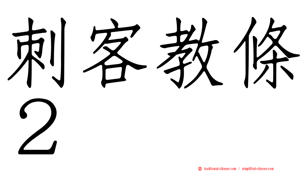 刺客教條２